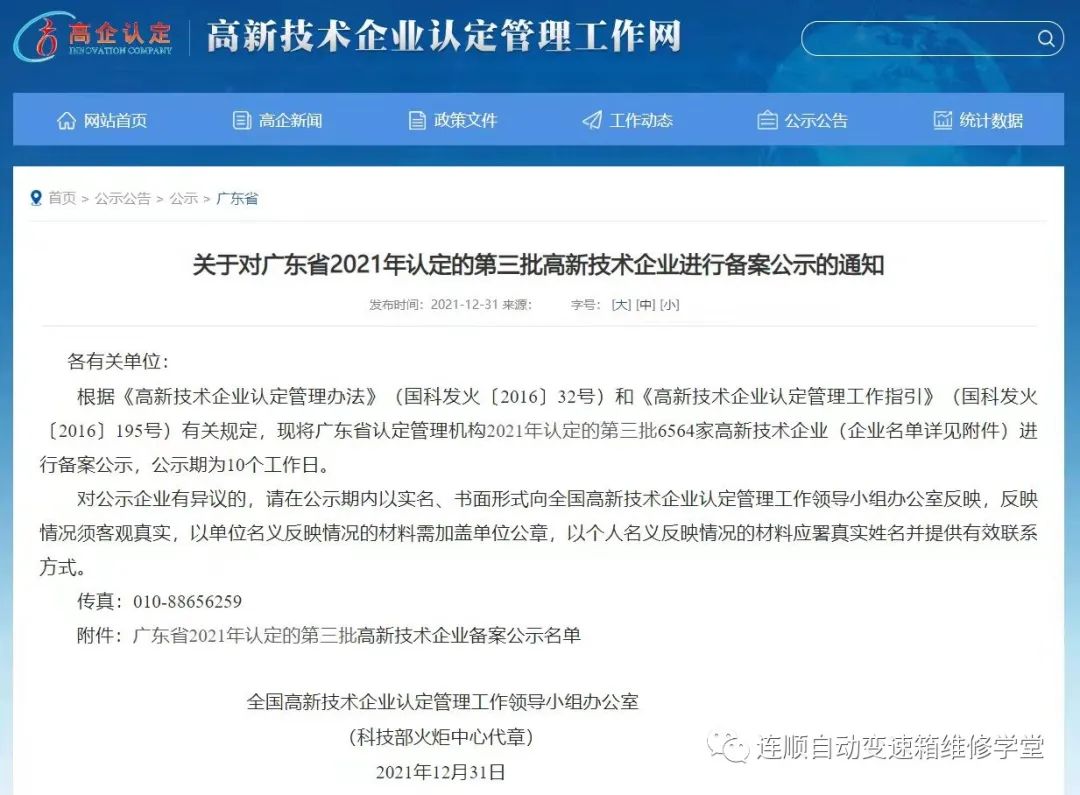 喜讯.广州连顺汽车科技 获得国家高新技术企业认定 